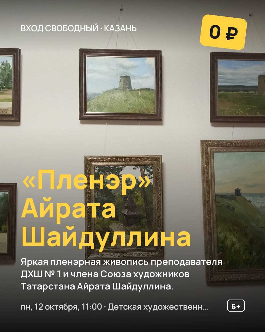 Выставка «Пленэр» Айрата Шайдуллина