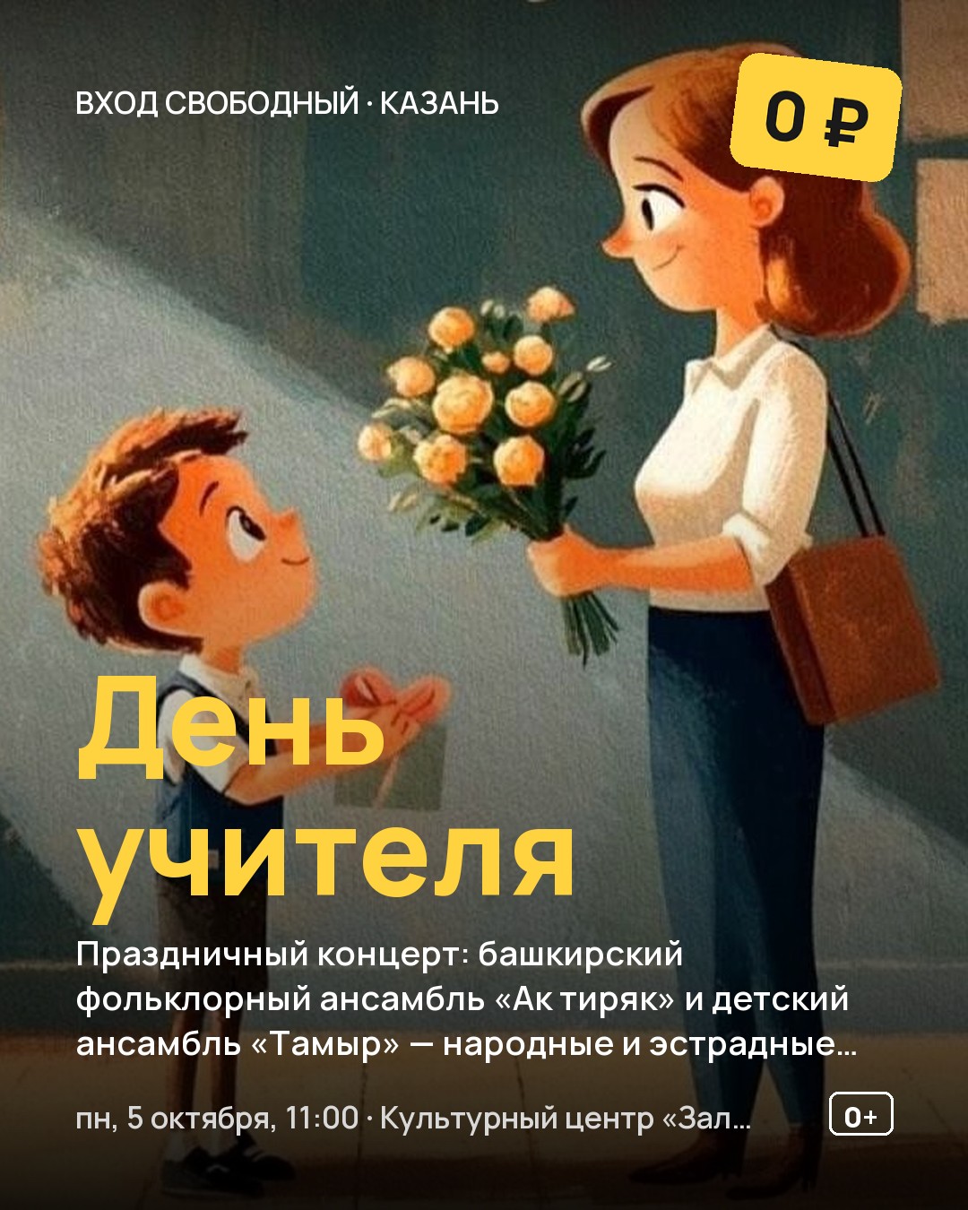 Концерт День учителя