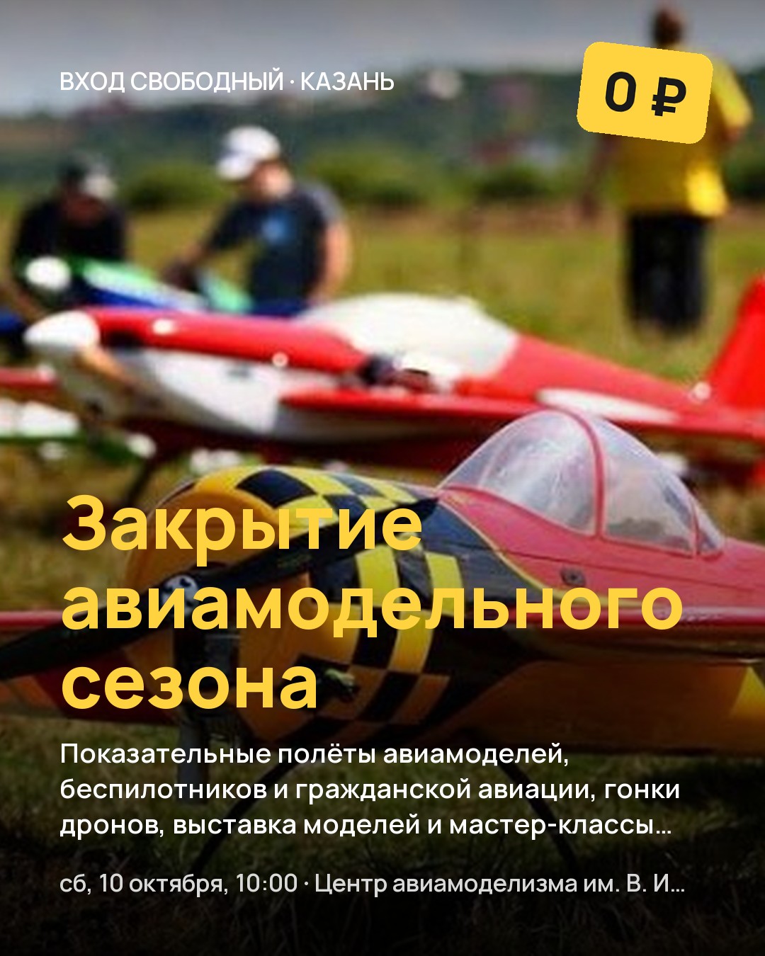 Закрытие авиамодельного сезона