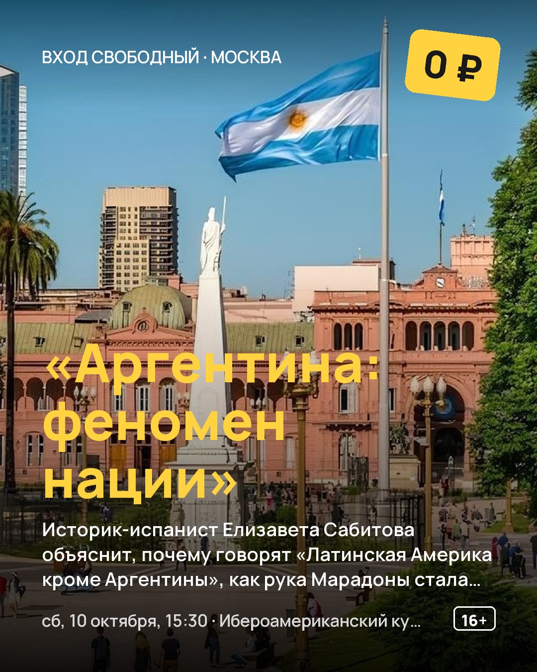 Лекция «Аргентина: феномен нации»