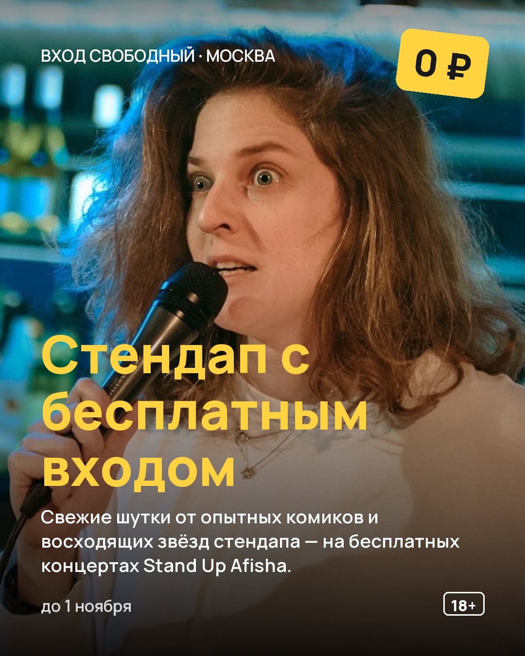Стендап с бесплатным входом