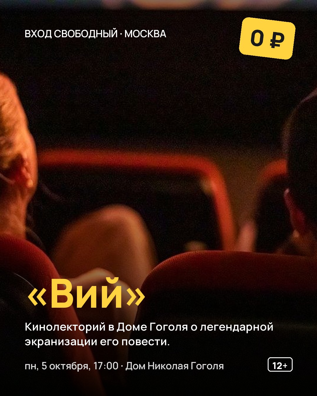 Кинолекторий «Вий»