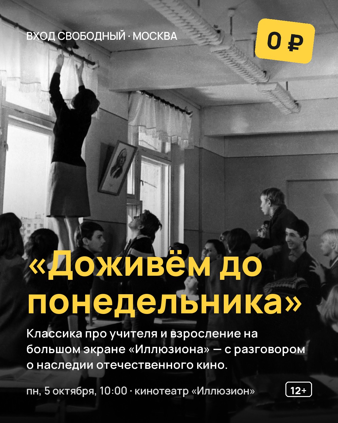 Кинопоказ «Доживём до понедельника»