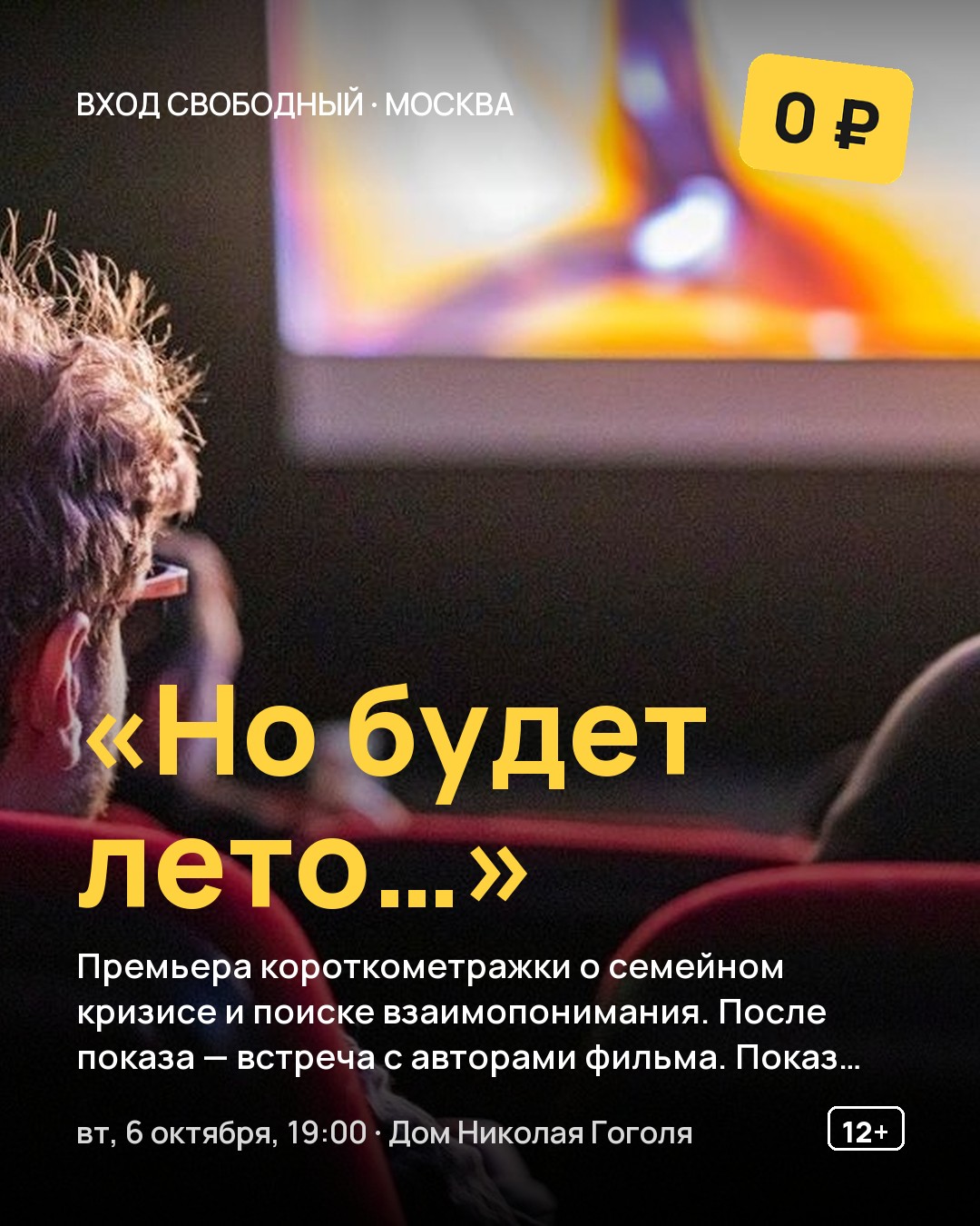 Кинопоказ «Но будет лето…»