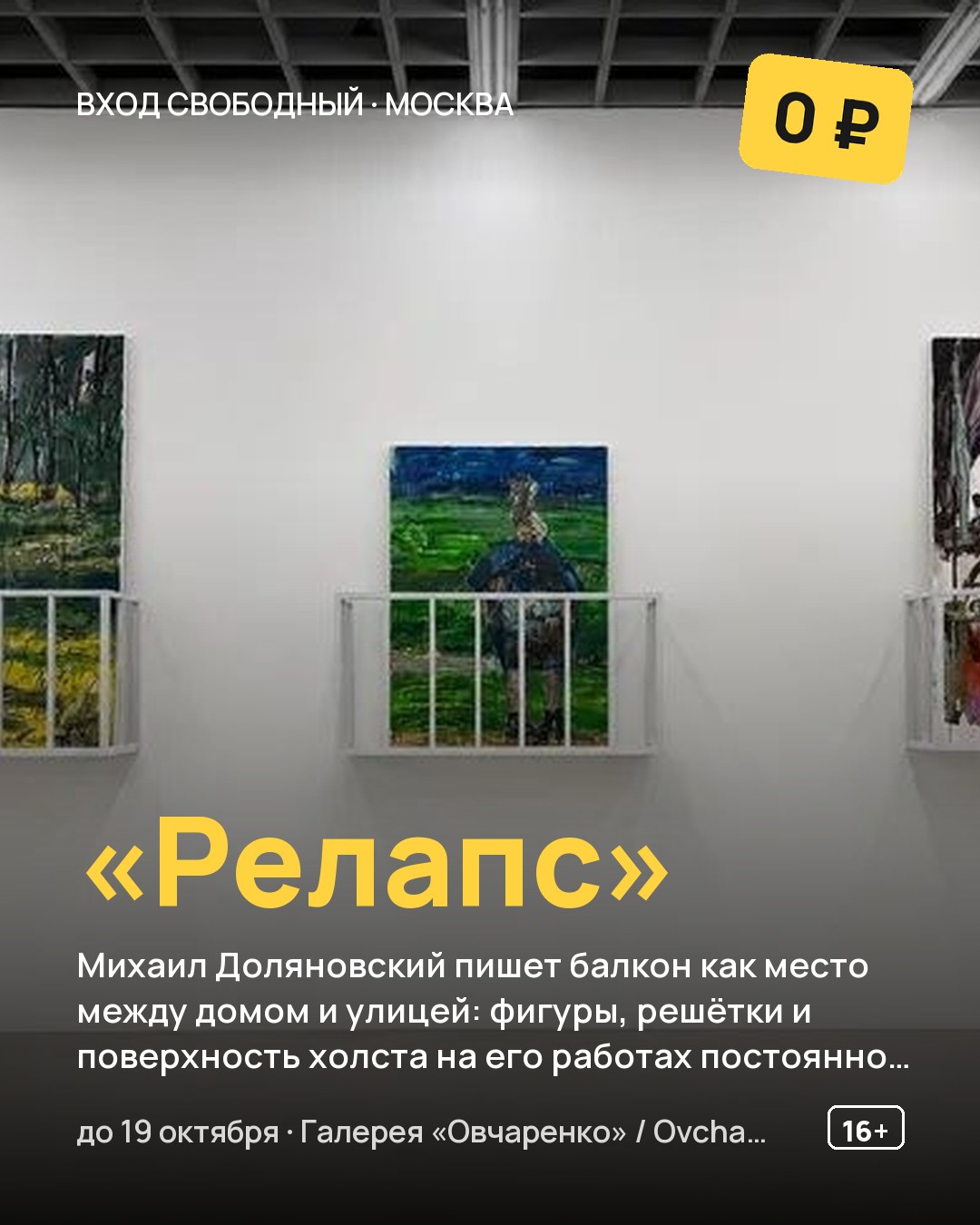 Выставка «Релапс»