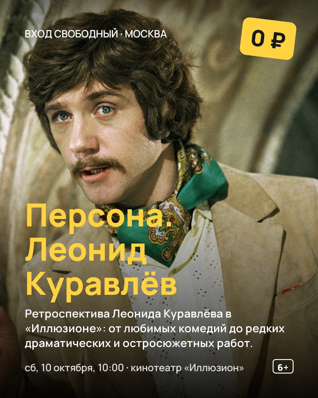Кинопоказ Персона. Леонид Куравлёв