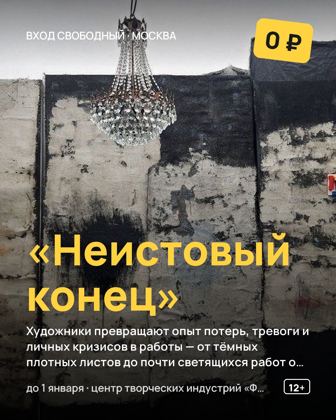 Выставка «Неистовый конец»