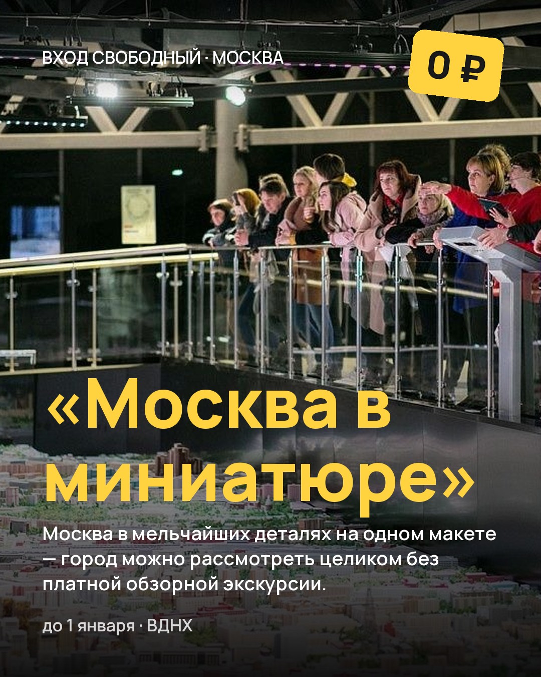 Экспозиция «Москва в миниатюре»
