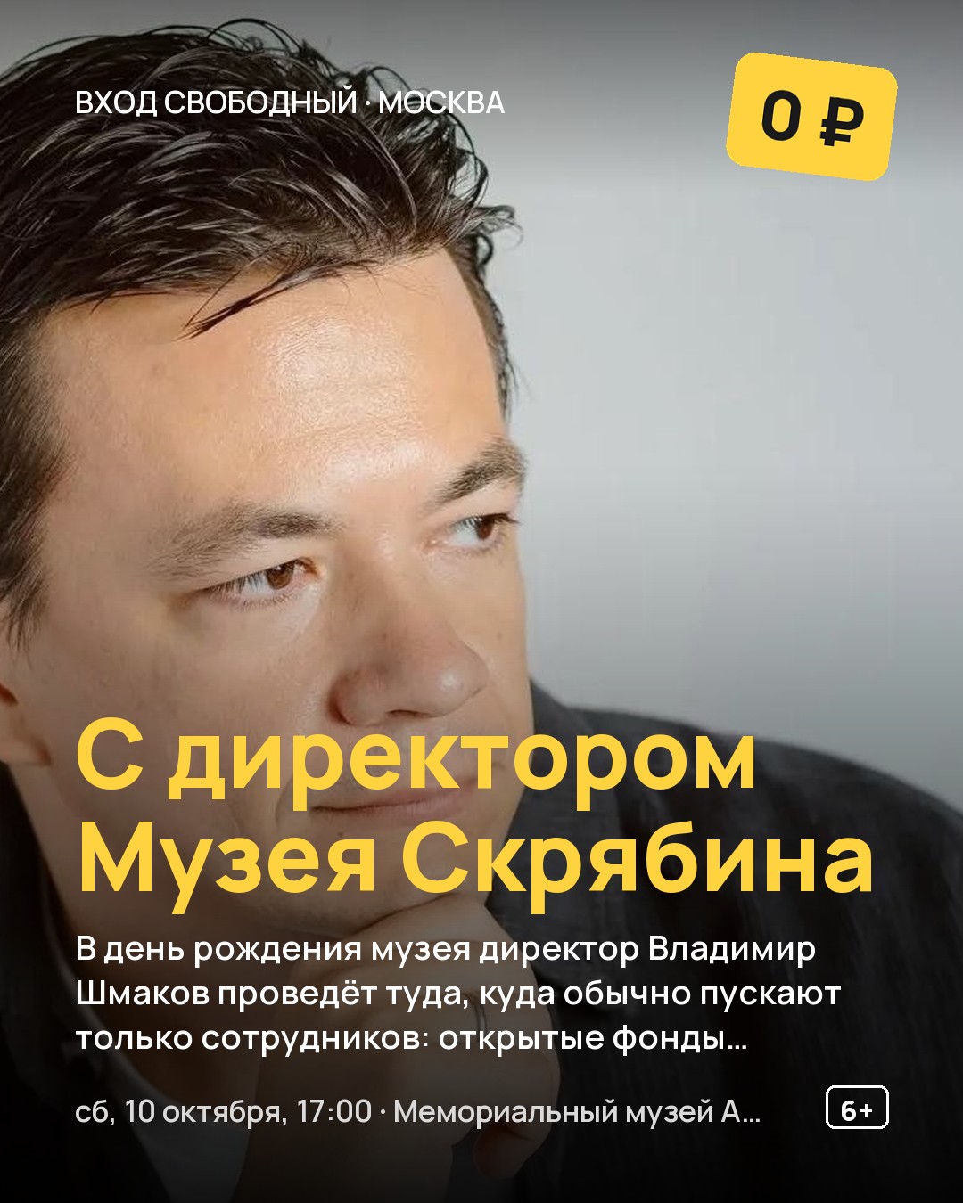 Экскурсия С директором Музея Скрябина