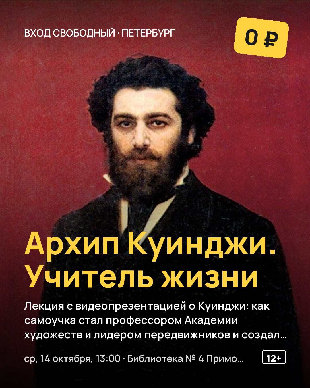 Лекция Архип Куинджи. Учитель жизни