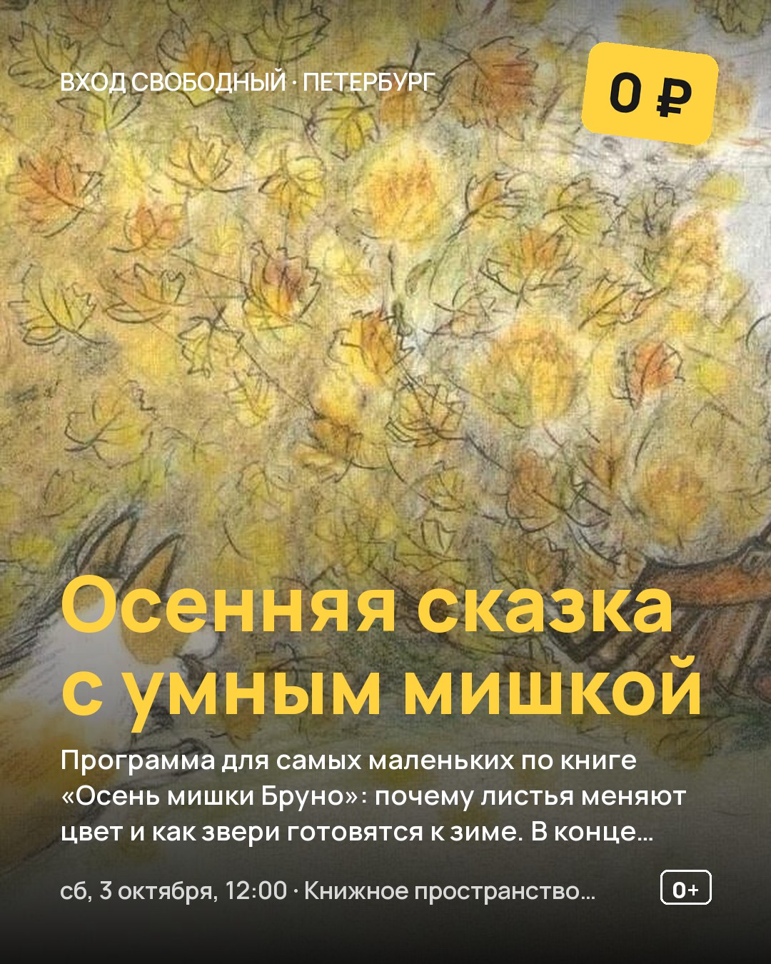 Осенняя сказка с умным мишкой