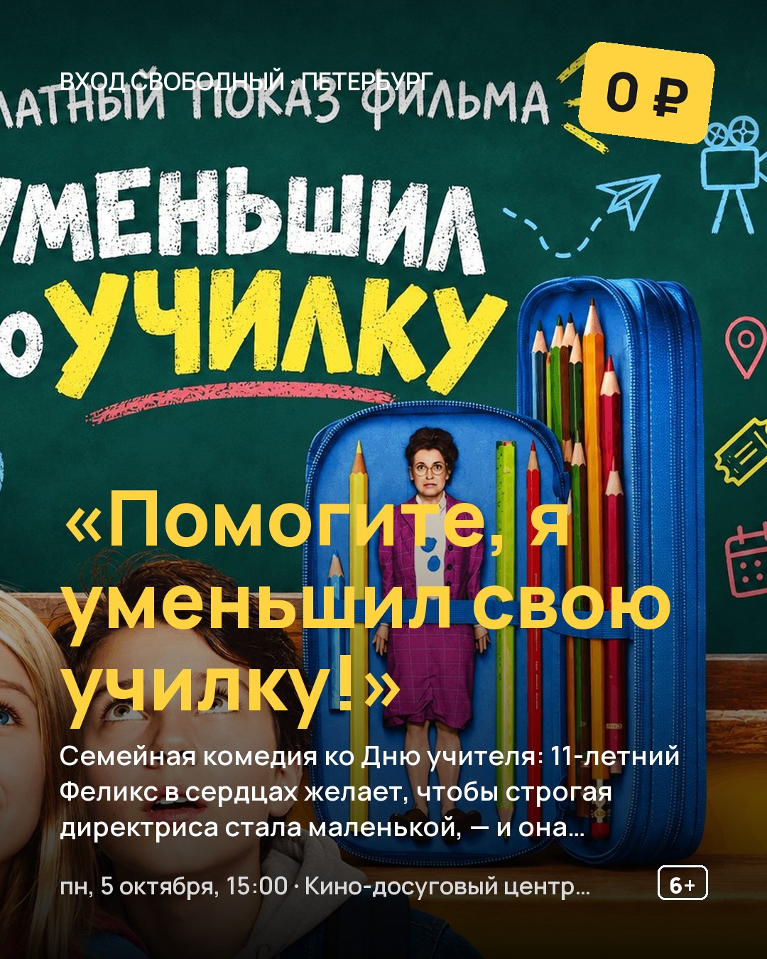 Кинопоказ «Помогите, я уменьшил свою училку!»