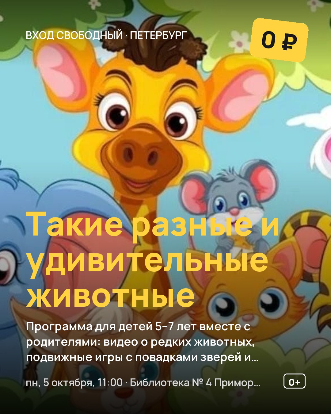 Детская программа Такие разные и удивительные животные