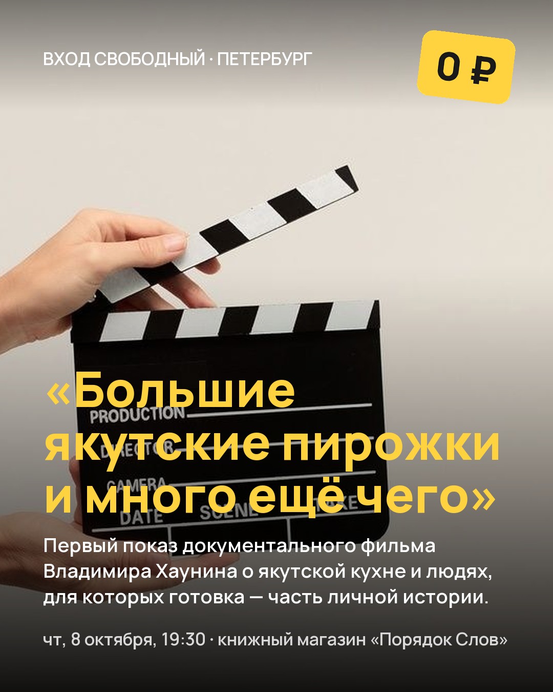 Кинопоказ «Большие якутские пирожки и много ещё чего»