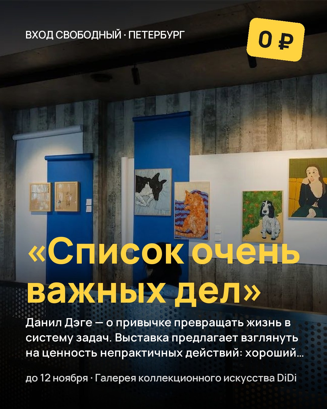 Выставка «Список очень важных дел»