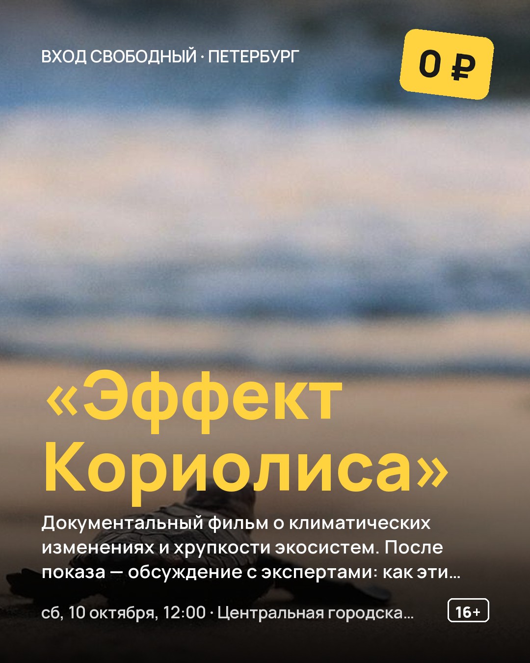 Кинопоказ «Эффект Кориолиса»