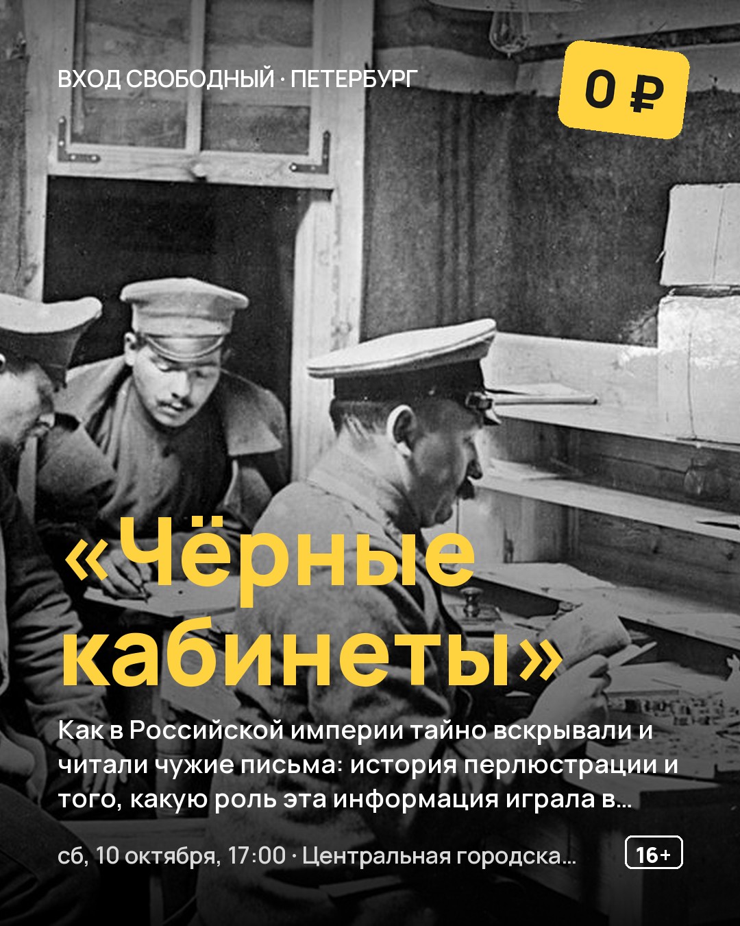 Лекция «Чёрные кабинеты»