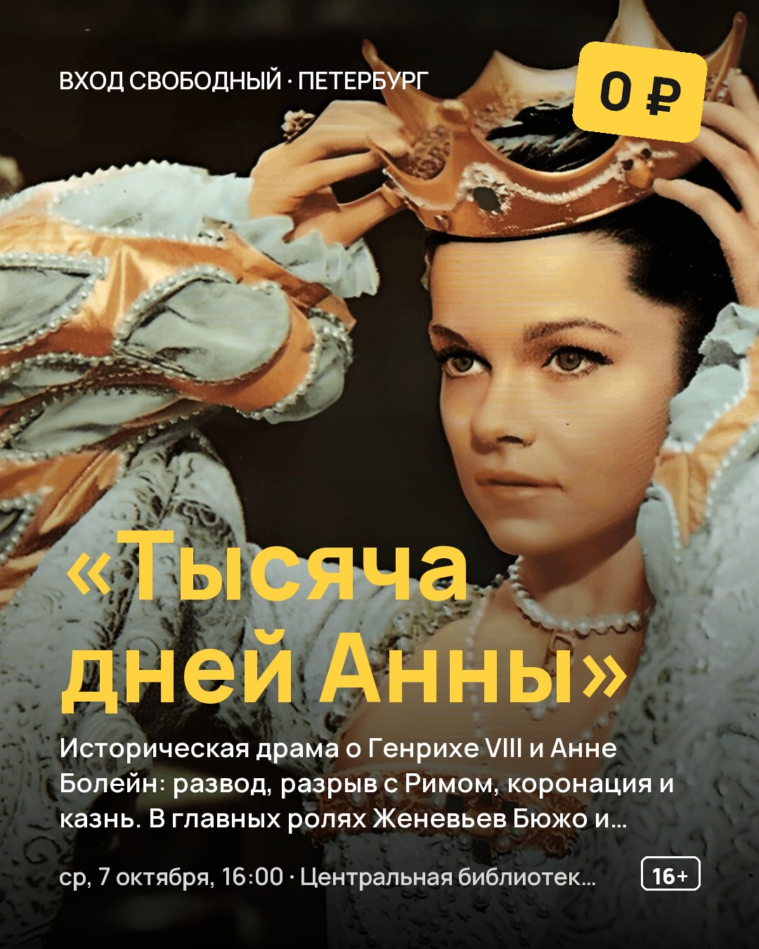Кинопоказ «Тысяча дней Анны»