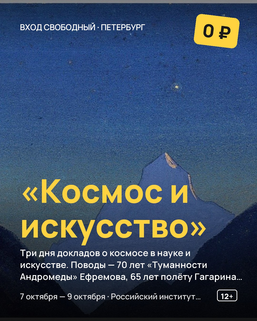 Конференция «Космос и искусство»