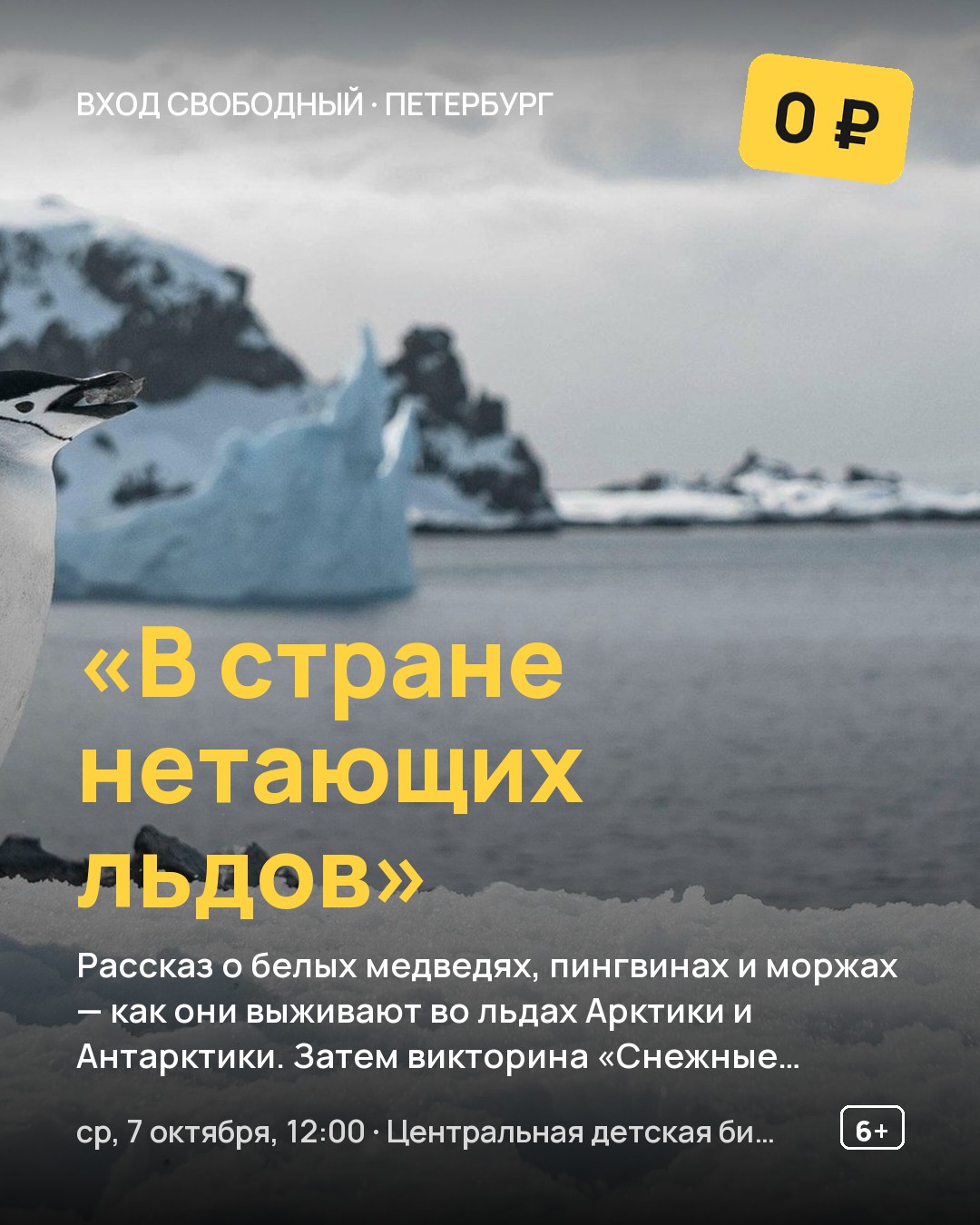 Детская программа «В стране нетающих льдов»