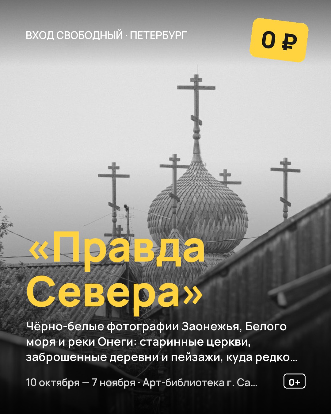 Фотовыставка «Правда Севера»