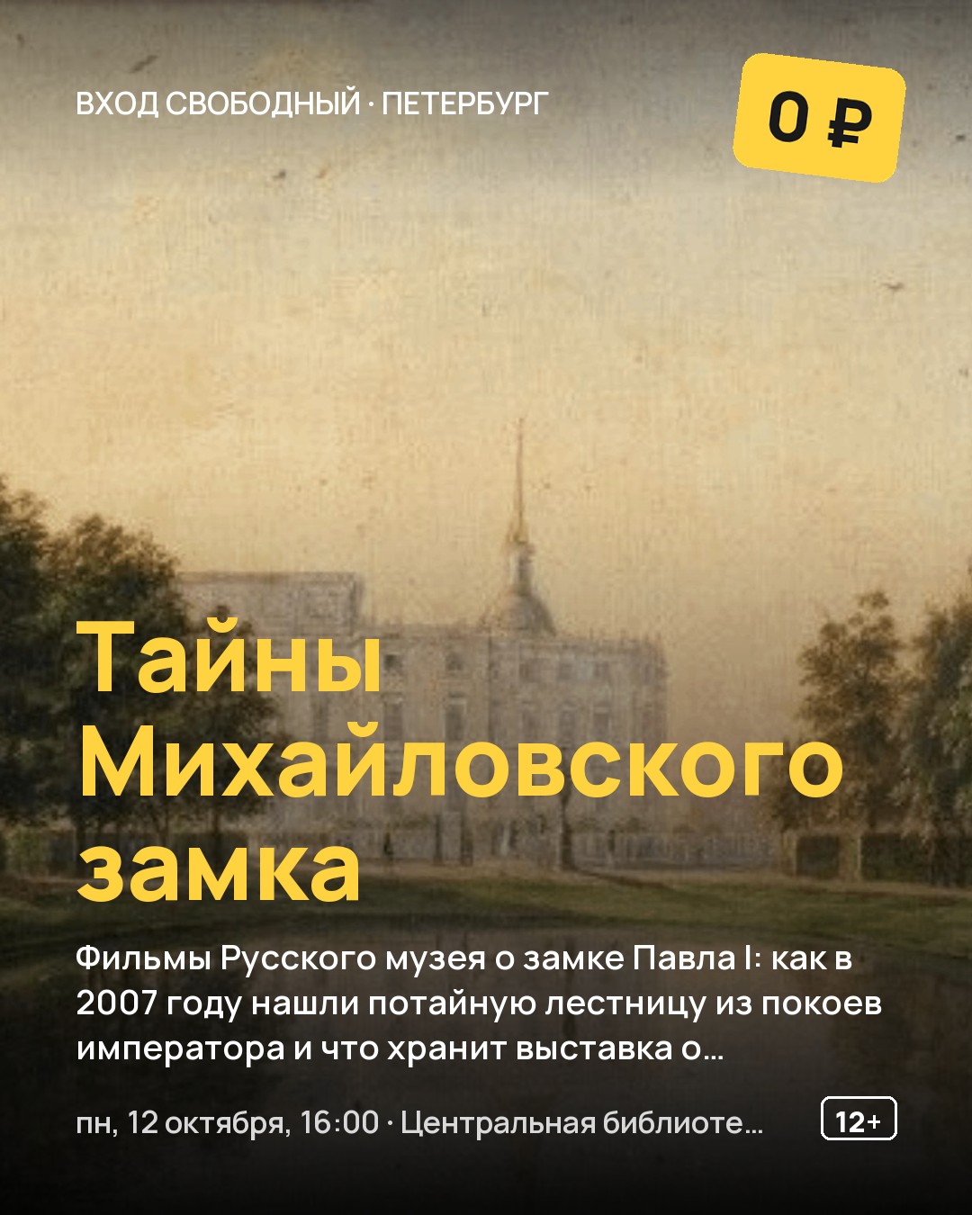 Кинопоказ Тайны Михайловского замка