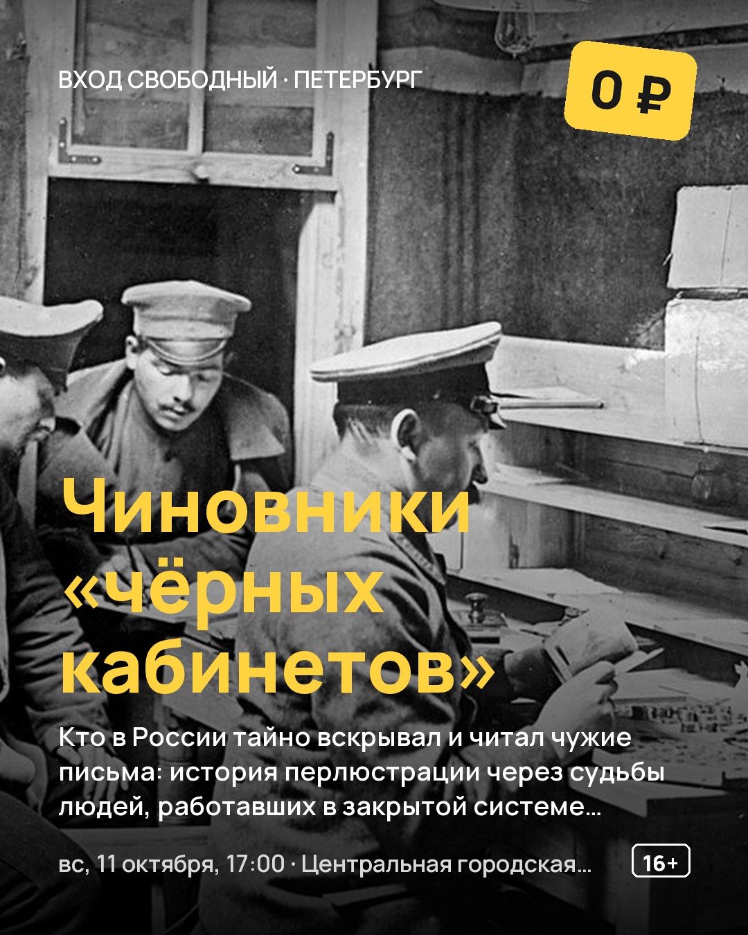 Лекция Чиновники «чёрных кабинетов»