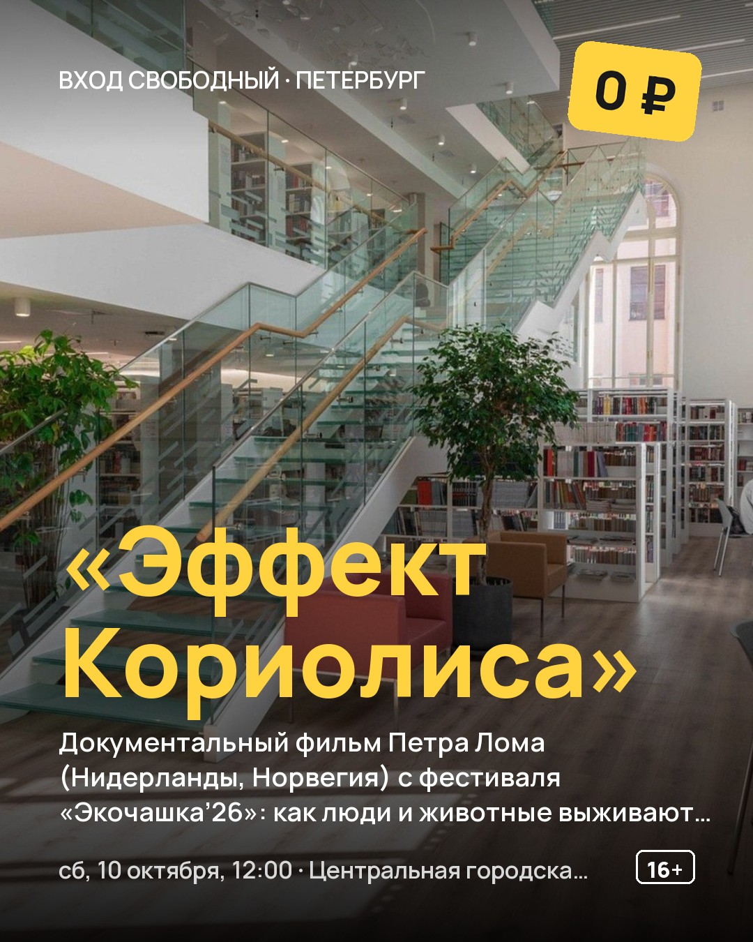 Кинопоказ «Эффект Кориолиса»